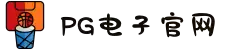 PG模拟器-游戏 (中国)官方网站-PG电子游戏模拟器